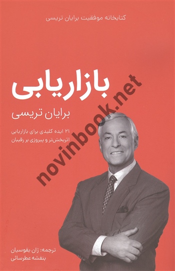 بازاریابی برایان تریسی ترجمه ژان بقوسیان انتشارات کلید آموزش